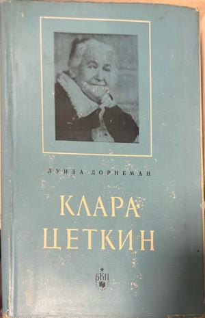 Клара Цеткин – Луиза Дорнеман, корица