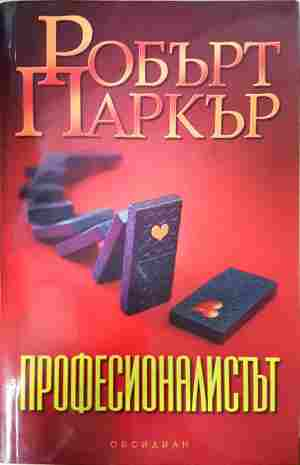 Професионалистът - Робърт Паркър