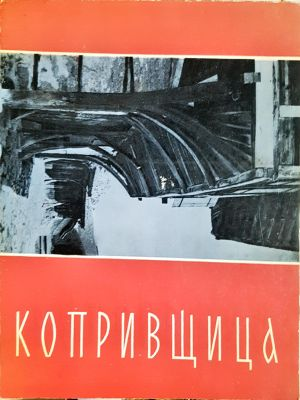 Копривщица - корица