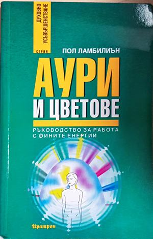 Аури и цветове - Пол Ламбилиън