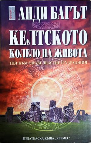 Келтското колело на живота - Анди Багът