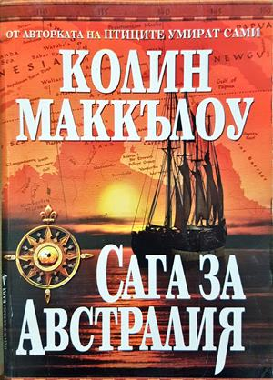 Сага за Австралия - Колийн Маккълоу