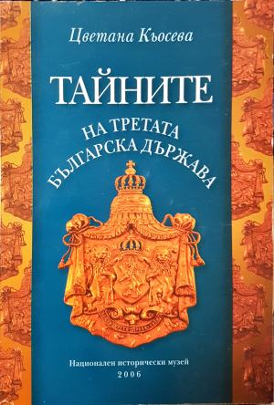 Тайните на Третата българска държава - Цветана Кьосева