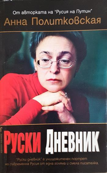 Руски дневник - Анна Политковская