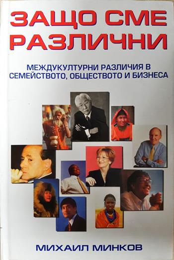 Защо сме различни: Междукултурни различия в семейството, обществото и бизнеса - Михаил Минков