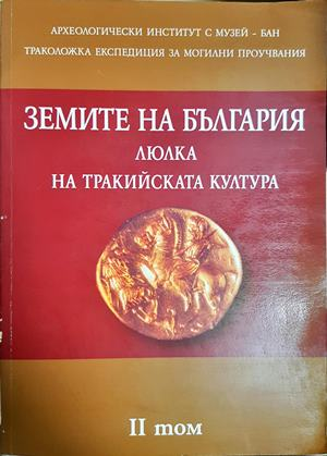 Земите на България - люлка на тракийската култура Том 2