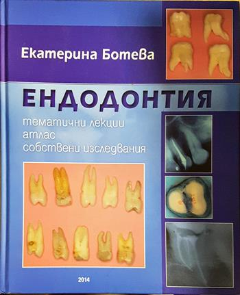 Ендодонтия: Тематични лекции, атлас, собствени изследвания - Екатерина Ботева
