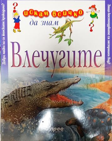 Искам всичко да знам: Влечугите - Клер Левелин