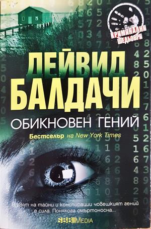 Обикновен гений - Дейвид Балдачи