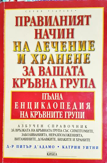 Правилният начин на лечение и хранене за вашата кръвна група - Питър д'Адамо, Катрин Уитни