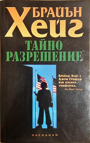 Тайно разрешение - корица