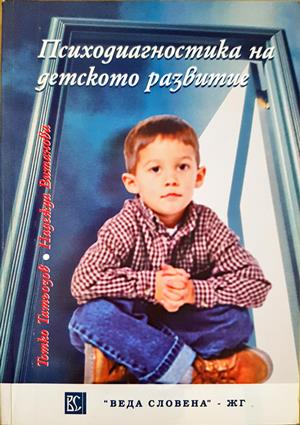 Психодиагностика на детското развитие - Тотко Татьозов, Надежда Витанова