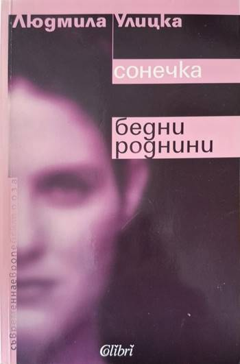Сонечка / Бедни роднини - Людмила Улицка