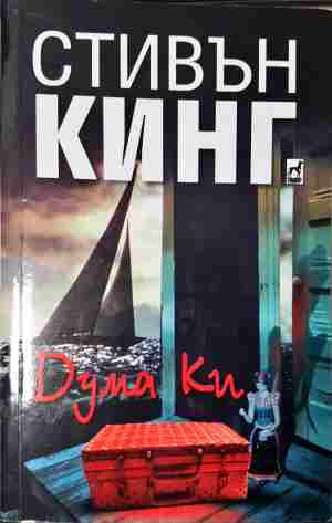 Дума Ки - Стивън Кинг
