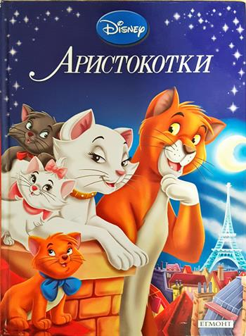 Аристокотки - Дисни (сборник)