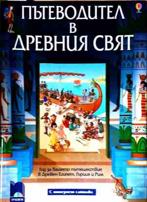 Пътеводител в древния свят - корица