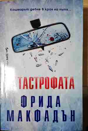 Катастрофата - Фрида Макфадън