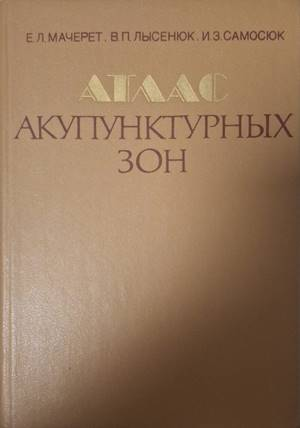 Атлас акупунктурных зон - Е. Л. Мачерет, В. П. Лысенюк, И. З. Самосюк