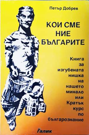 Кои сме ние, българите - Петър Добрев