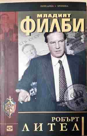 Младият Филби - Робърт Лител