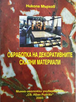 Обработка на декоративните скални материали - Никола Мърхов