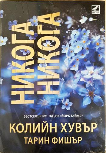 Никога никога - Колийн Хувър, Тарин Фишър