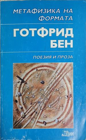 Корица на Метафизика на формата, Готфрид Бен