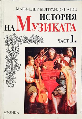 История на музиката. Част 1 - Мари-Клер Белтрандо-Патие