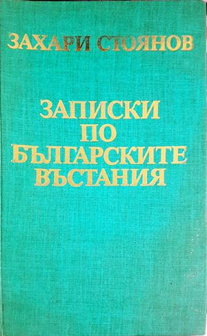 Записки по българските въстания - Захари Стоянов