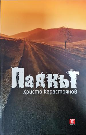 Паякът - Христо Карастоянов