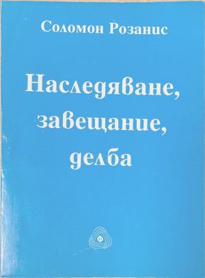 Наследяване, завещание, делба – Соломон Розанис