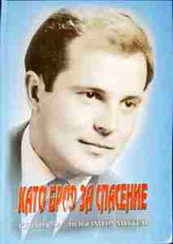 Като брод за спасение - Сборник (книга за Любомир Митев)