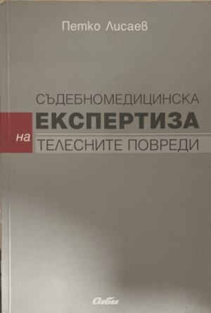 Съдебномедицинска експертиза на телесните повреди – корица