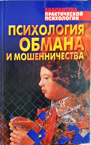 Психология обмана и мошенничества - Виктор Шейнов