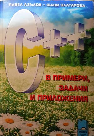 C++ в примери, задачи и приложения - Павел Азълов, Фани Златарова