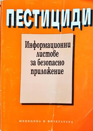 Пестициди - Фина Калоянова-Симеонова