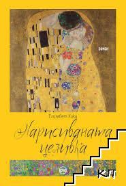 Нарисуваната целувка - Елизабет Хики