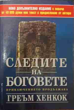 Следите на боговете - Греъм Хенкок