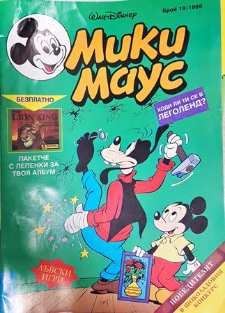 Мики Маус. Бр. 19 / 1995 - Колектив