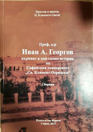 Проф. д-р Иван А. Георгиев – първият и най-голям историк на Софийския университет - сборник
