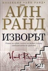Изворът - Айн Ранд
