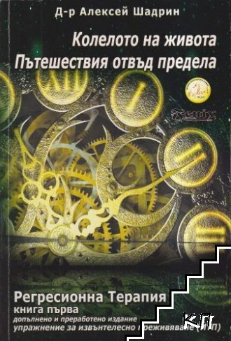 Корица на Колелото на живота от Алексей Шадрин