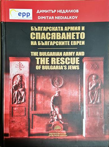 Българската армия и спасяването на българските евреи 1941-1944 - Димитър Недялков