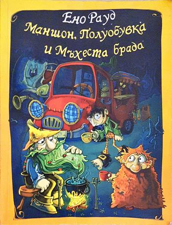Маншон, Полуобувка и Мъхеста брада - Ено Рауд