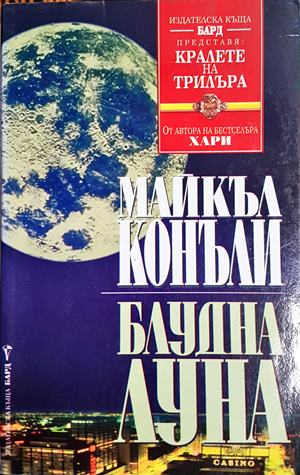 Блудна луна - Майкъл Конъли