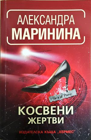 Косвени жертви - Александра Маринина