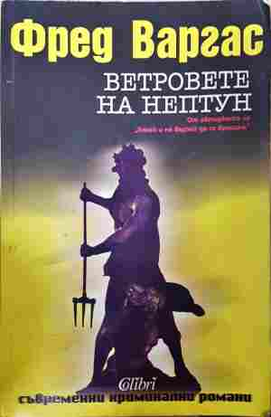 Ветровете на Нептун - Фред Варгас