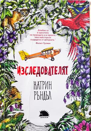 Изследователят - Катрин Ръндъл
