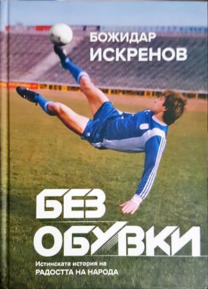 Без обувки - Божидар Искренов