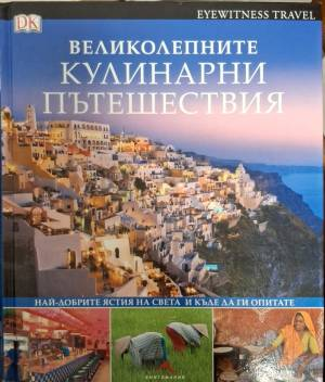 Великолепните кулинарни пътешествия - Най-добрите ястия на света и къде да ги опитате - Издателство: Книгомания